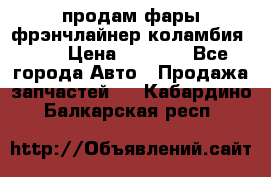 продам фары фрэнчлайнер коламбия2005 › Цена ­ 4 000 - Все города Авто » Продажа запчастей   . Кабардино-Балкарская респ.